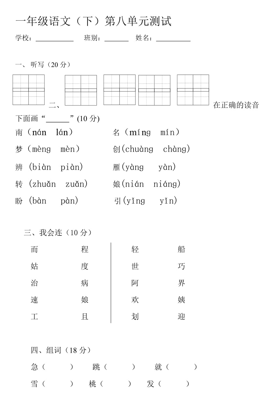 一年级语文(下)第八单元测试.doc_第1页