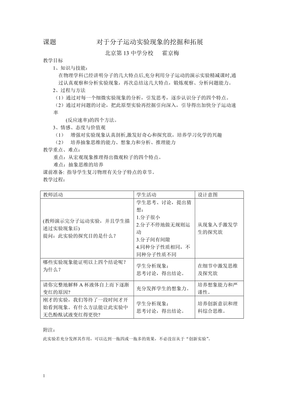 对于分子运动实验现象的挖掘和拓展(教学设计)教学材料_第1页