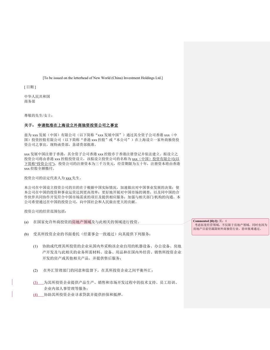 《精编》关于： 申请批准在上海设立投资公司之事宜（1）_第4页