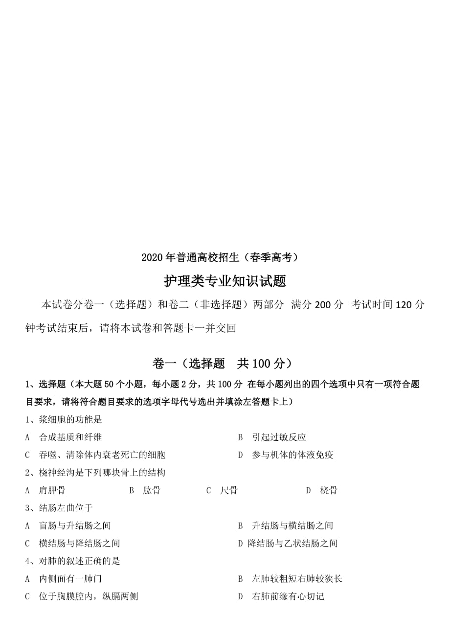 2020年高考护理专业理论知识试题(含答案)汇编_第1页