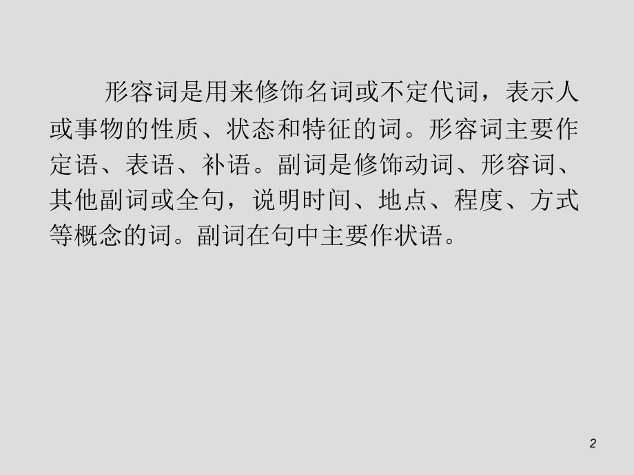 2016届高考英语二轮总复习专题课件：第3课时 形容词和副词_第2页