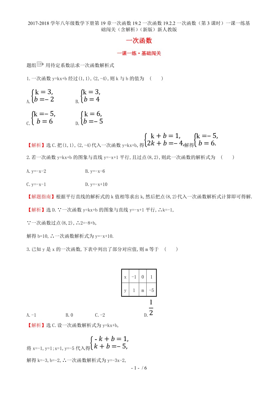 八年级数学下册第19章一次函数19.2一次函数19.2.2一次函数（第3课时）一课一练基础闯关（含解析）（新）新人教_第1页