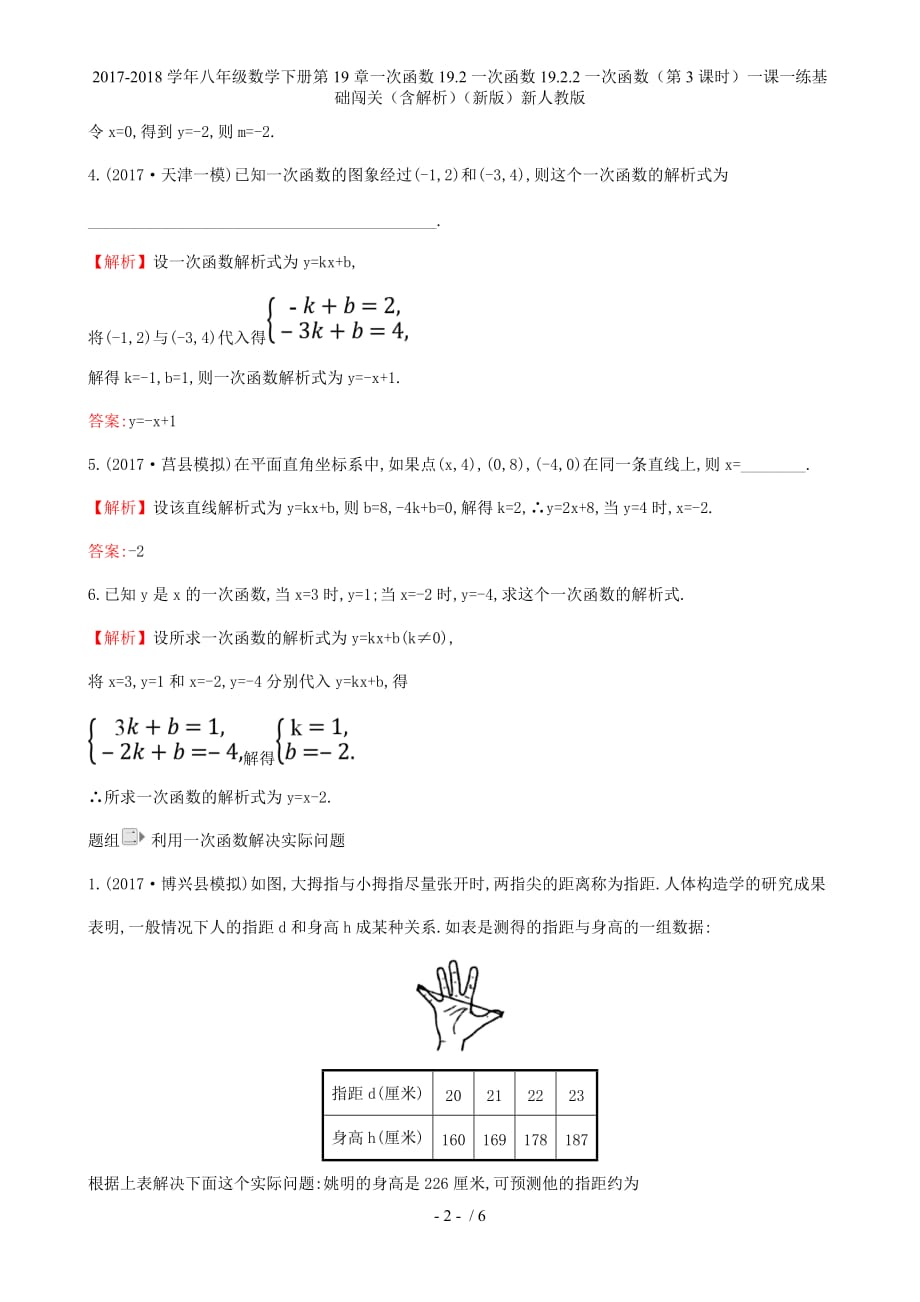 八年级数学下册第19章一次函数19.2一次函数19.2.2一次函数（第3课时）一课一练基础闯关（含解析）（新）新人教_第2页