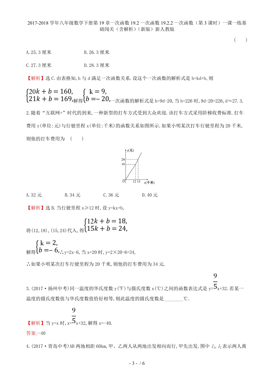 八年级数学下册第19章一次函数19.2一次函数19.2.2一次函数（第3课时）一课一练基础闯关（含解析）（新）新人教_第3页