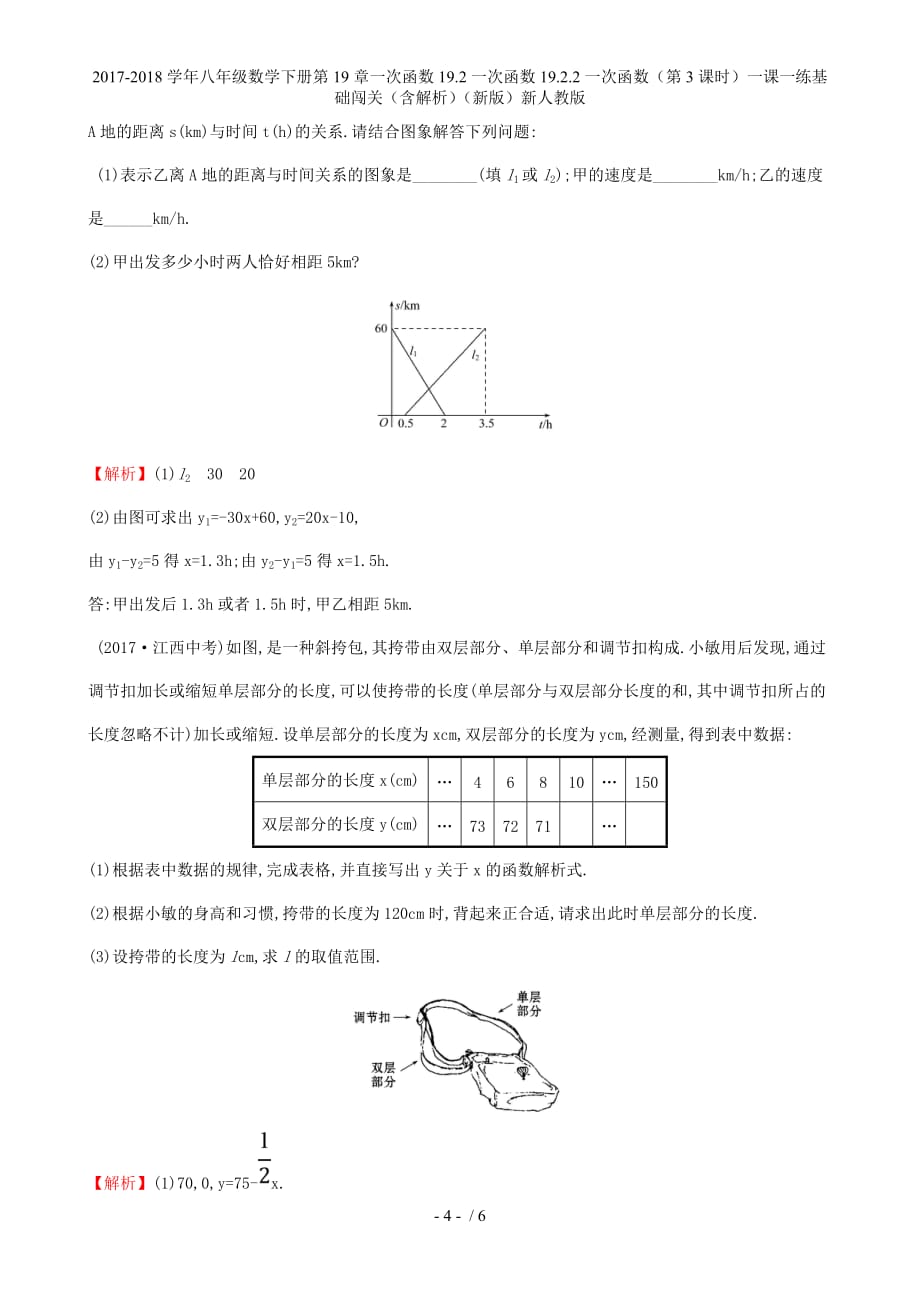 八年级数学下册第19章一次函数19.2一次函数19.2.2一次函数（第3课时）一课一练基础闯关（含解析）（新）新人教_第4页