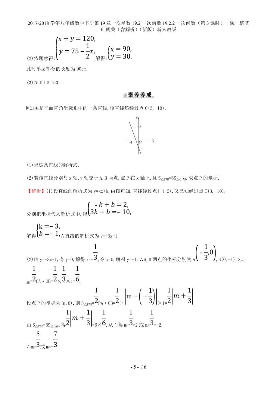 八年级数学下册第19章一次函数19.2一次函数19.2.2一次函数（第3课时）一课一练基础闯关（含解析）（新）新人教_第5页