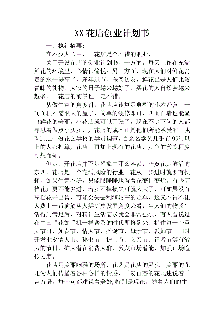 XX花店创业计划书教学幻灯片_第1页