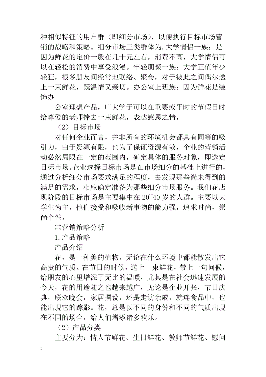 XX花店创业计划书教学幻灯片_第4页