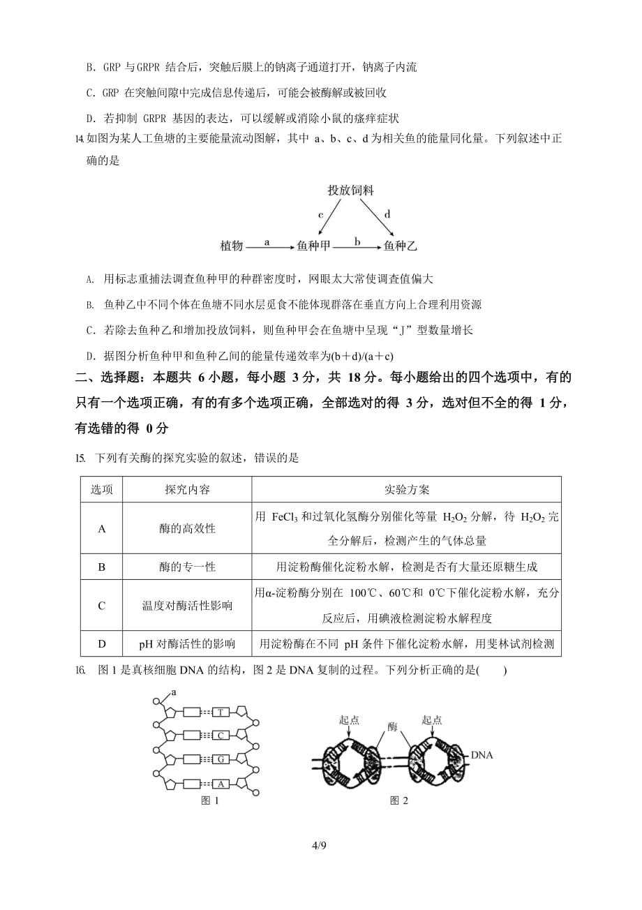 2020年高三一模生物试题(含答案)_第4页