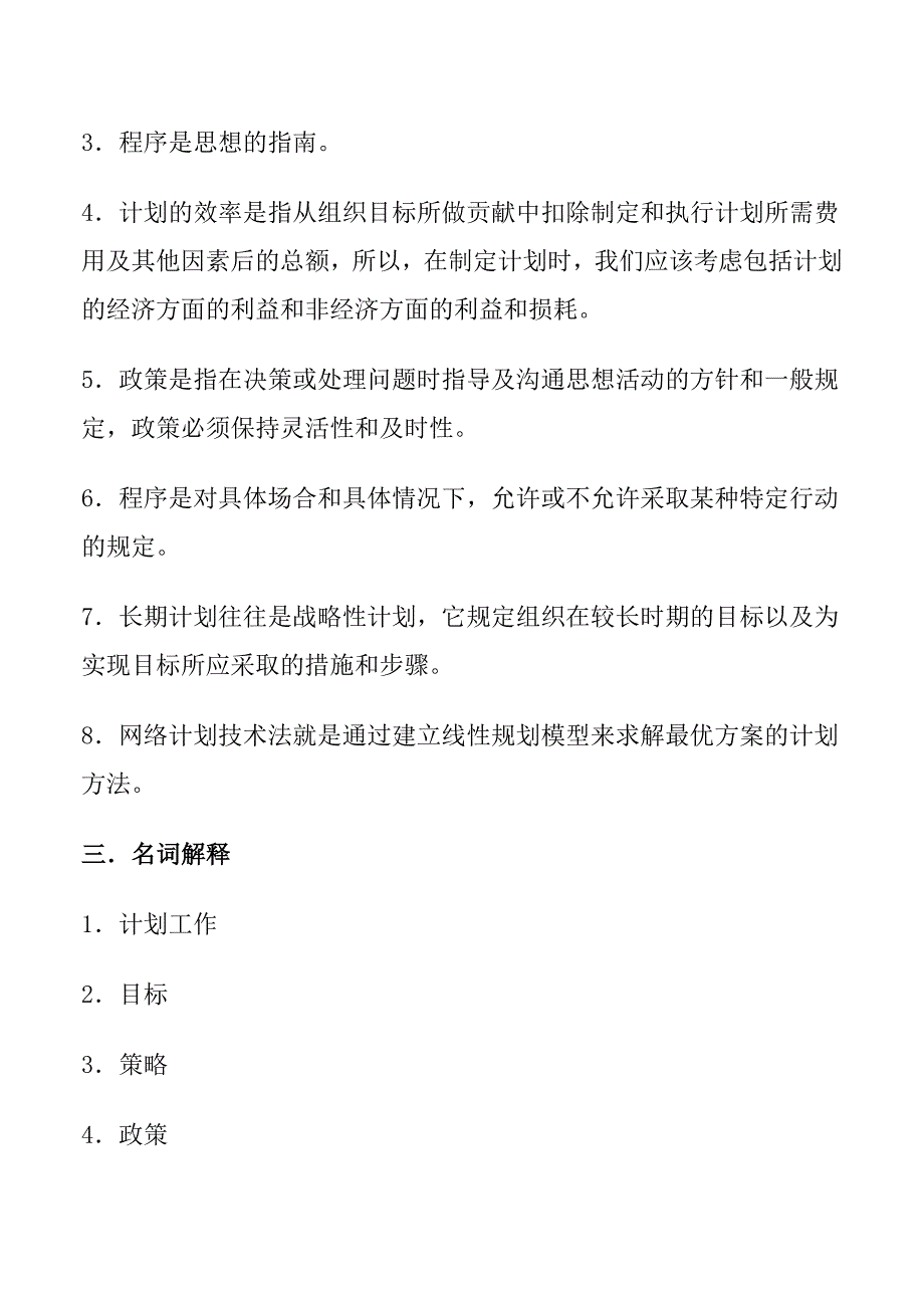 202X年企业管理学基础自测题_第3页