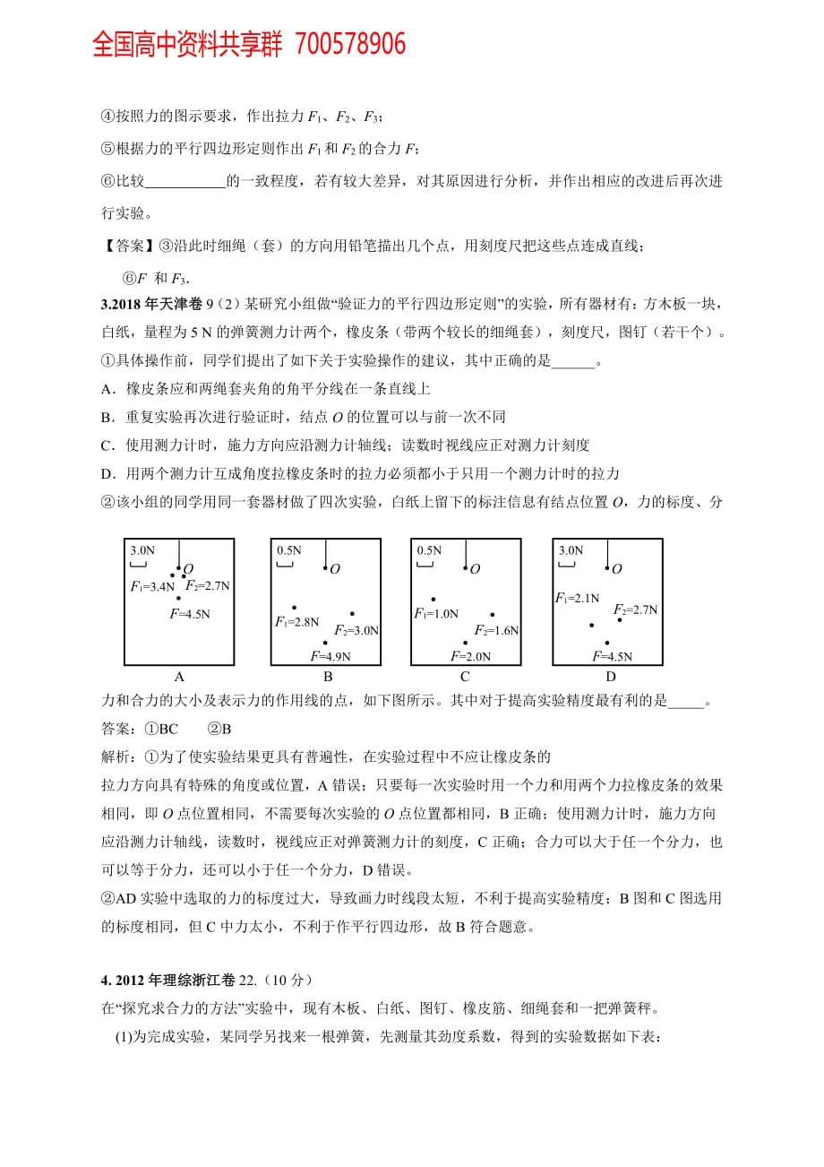 11-19年高考物理真题分专题汇编之专题069.验证平行四边形法则_第2页