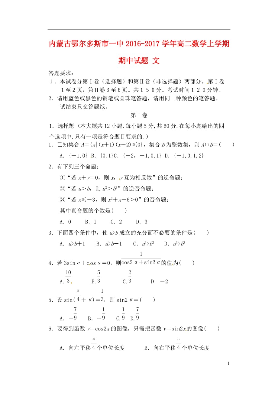 内蒙古高二数学上学期期中试题文_第1页