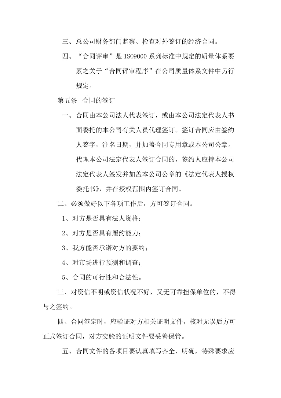 《精编》北京某股份有限公司合同管理条例_第4页