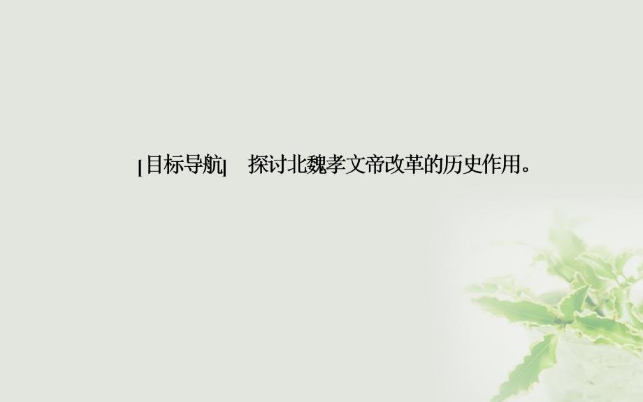 2017-2018学年高中历史 专题三 北魏孝文帝改革 二 北方经济的逐渐恢复课件 人民版选修1_第3页