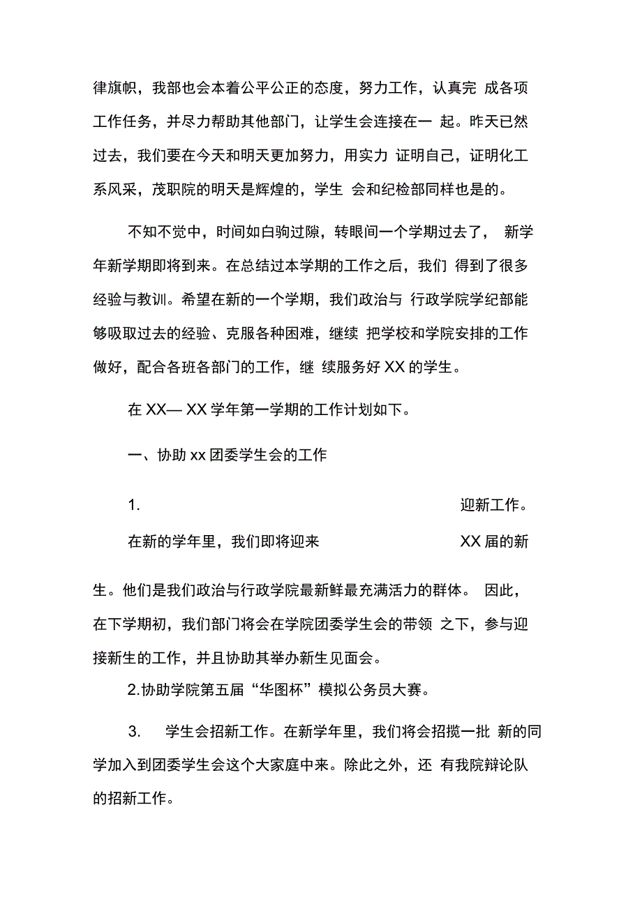 XX学生会纪检部工作计划4篇_第4页