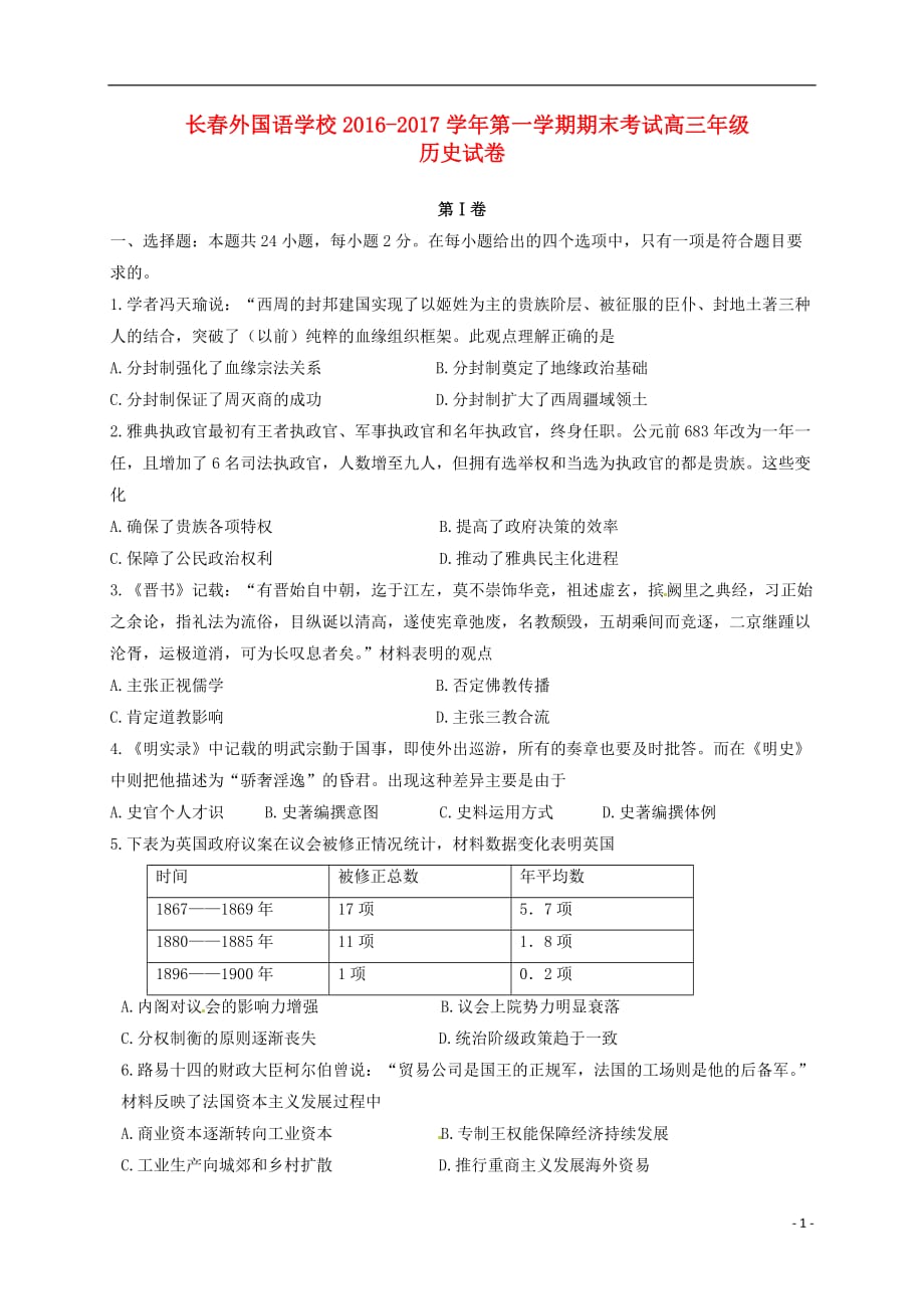 吉林省高三历史上学期期末考试试题_第1页