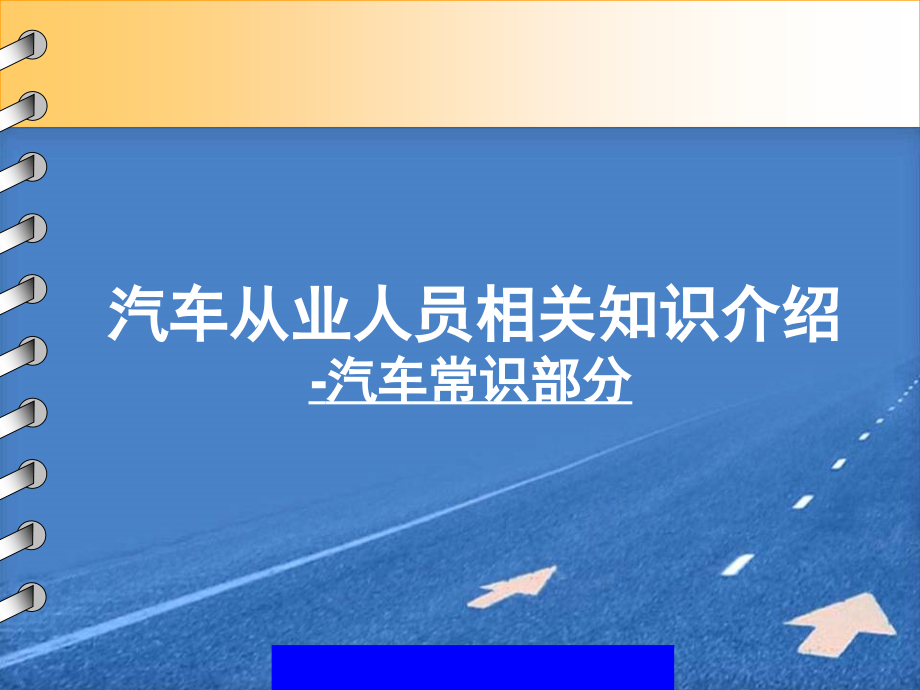 《精编》汽车从业人员相关知识介绍汽车常识部分_第1页