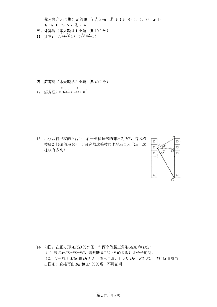 2020年山东省临沂市部分学校中考数学模拟试卷_第2页