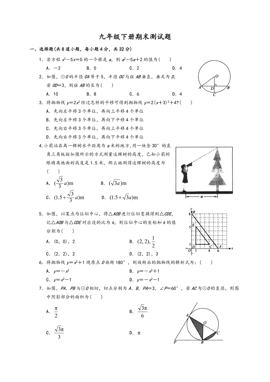 九年级(初中三年级)数学(（下册）)期末检检测试题_第1页