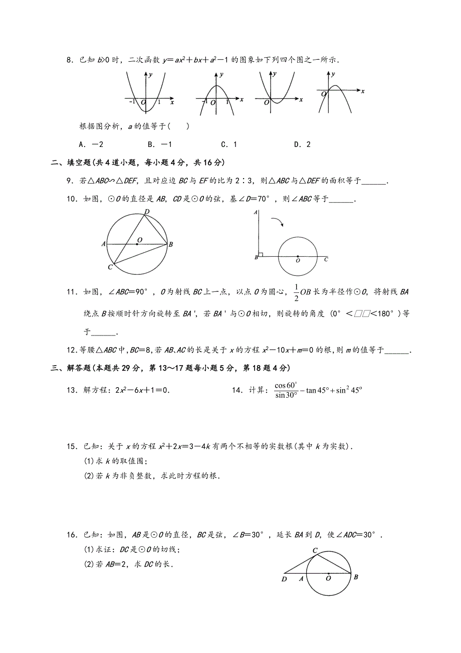 九年级(初中三年级)数学(（下册）)期末检检测试题_第2页