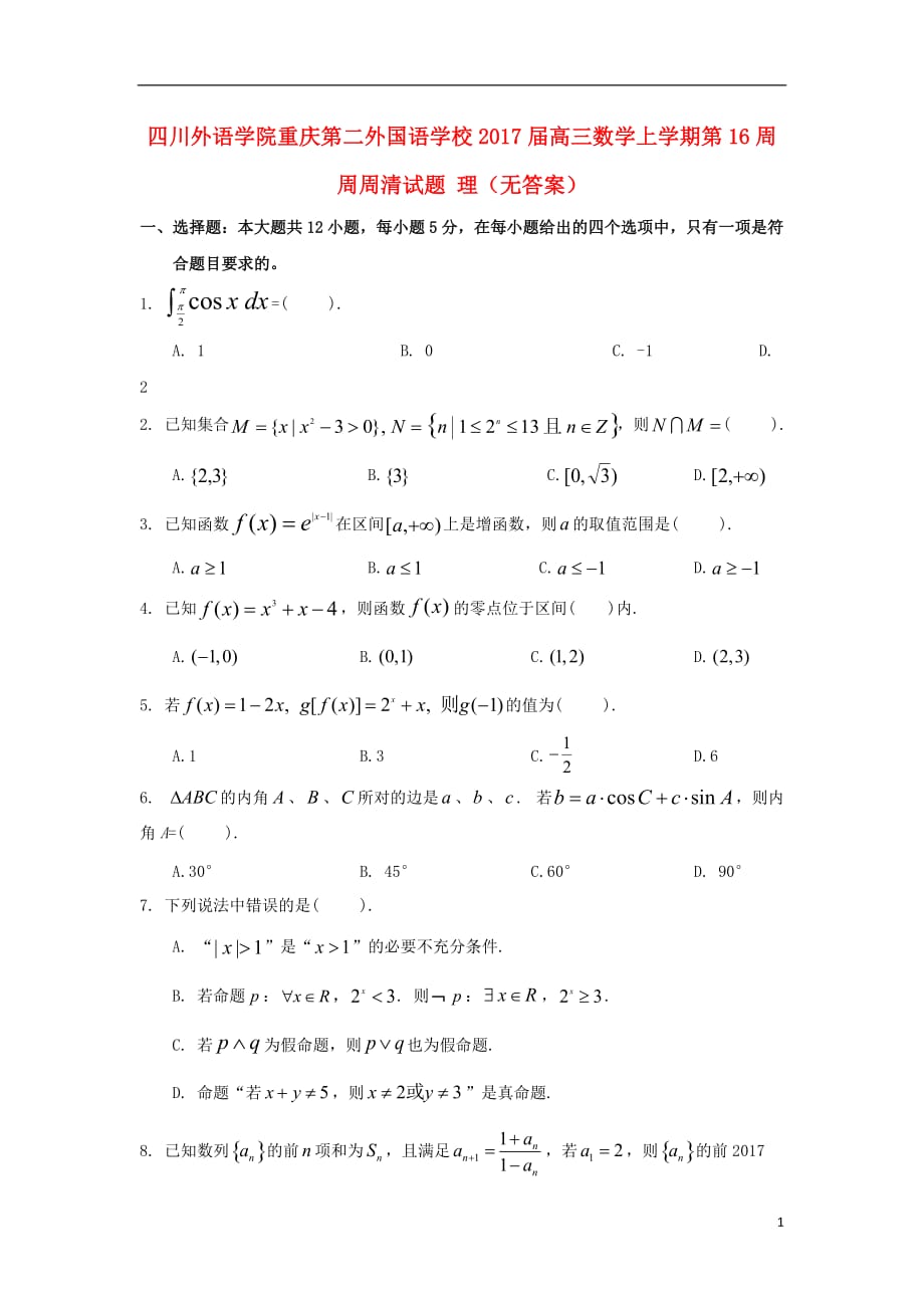 四川外语学院高三数学上学期第16周周周清试题理（无答案）_第1页