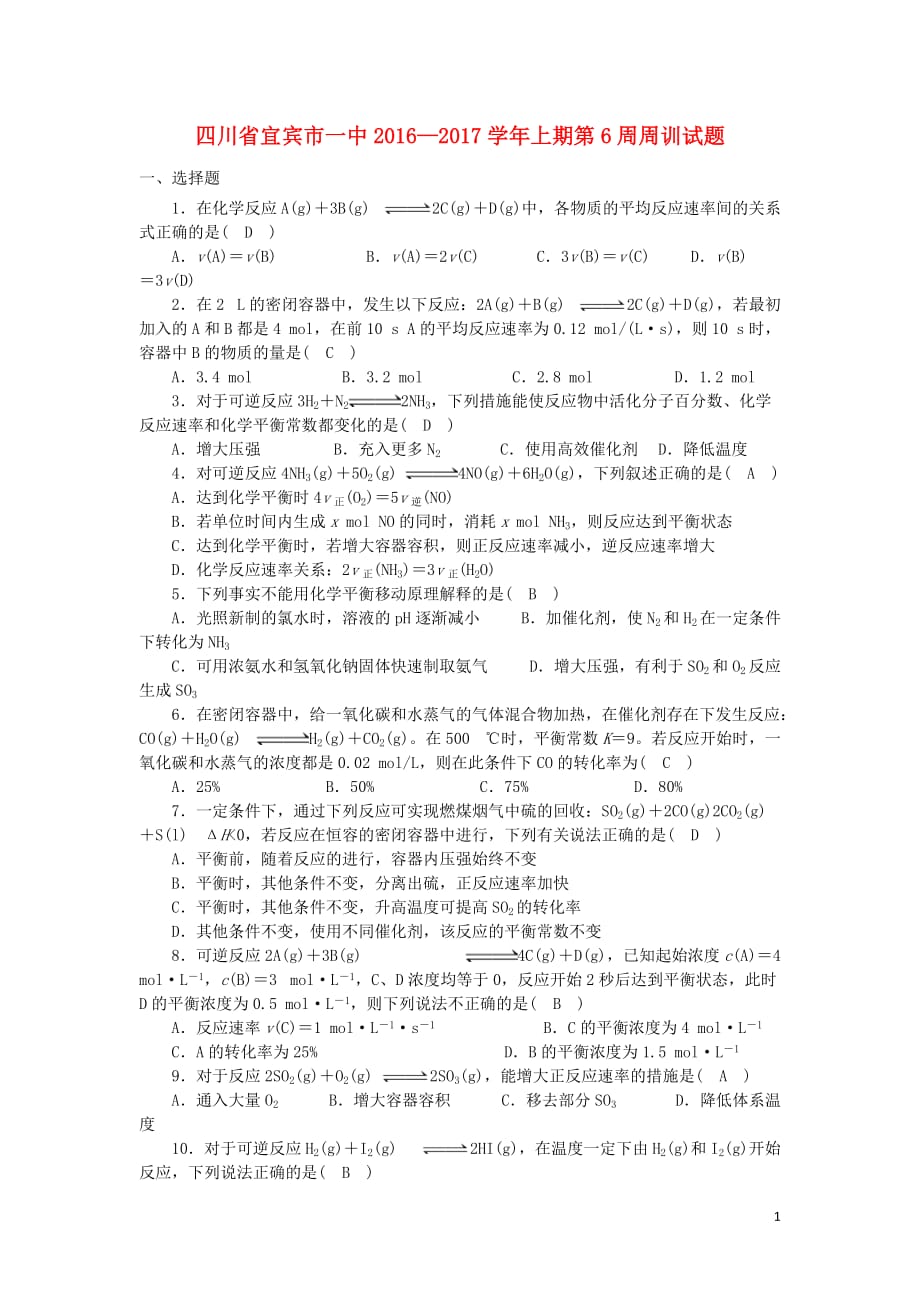 四川省宜宾市一中高二化学上学期第6周周训试题_第1页