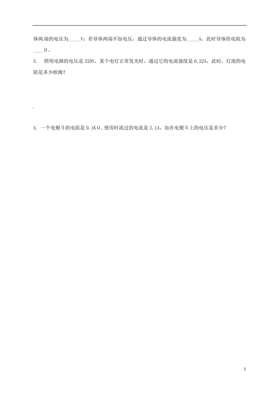 内蒙古鄂尔多斯市东胜区第二中学九年级物理全册17.2欧姆定律及其应用导学案（无答案）（新版）新人教版_第3页