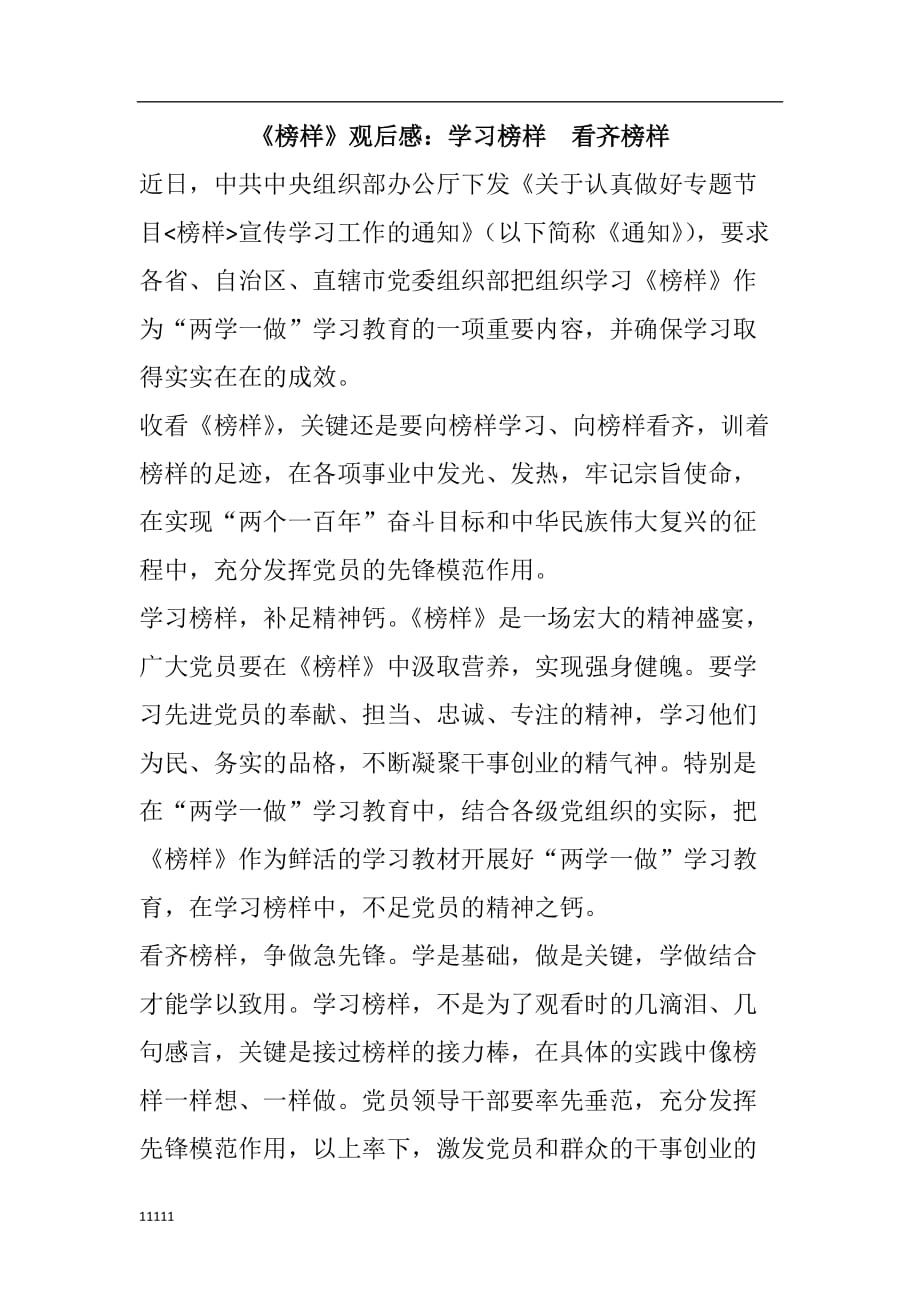 《榜样》观 后感：学习榜样看齐榜样文章讲解材料知识讲解_第1页