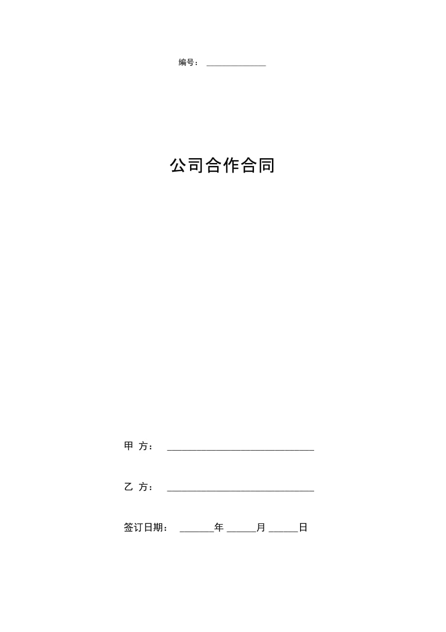 公司合作合同协议书范本精品_第1页