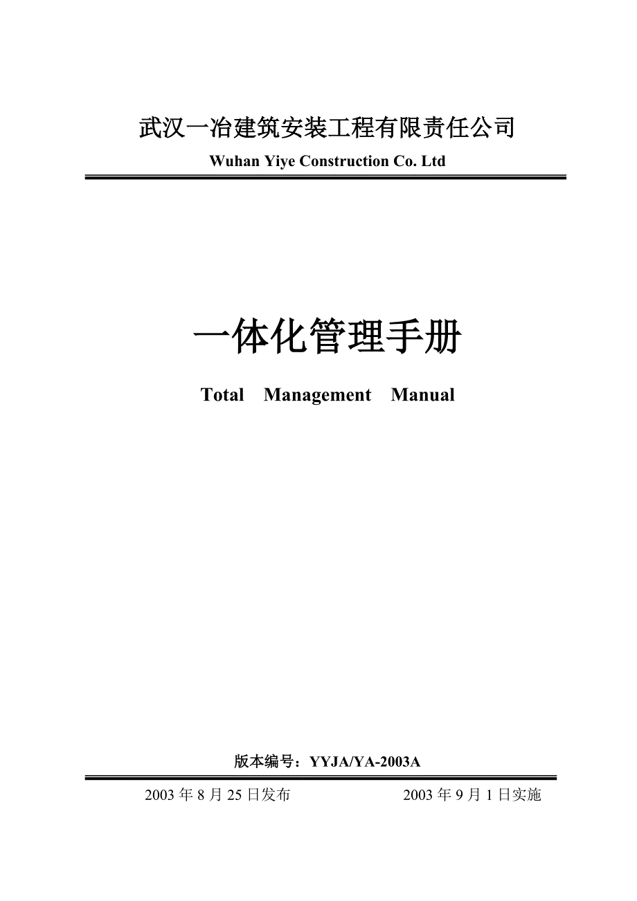 《精编》某公司一体化管理手册及程序文件_第1页