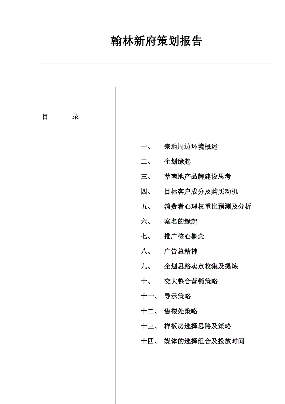 《精编》翰林新府策划报告(doc 67)_第1页