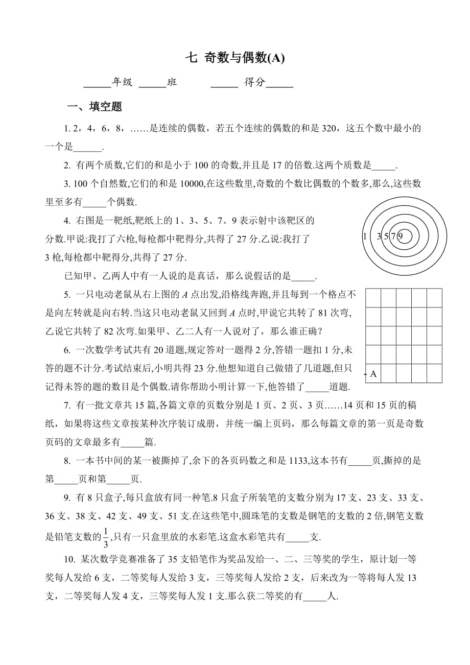 五年级奥数专题07_奇数与偶数_第1页