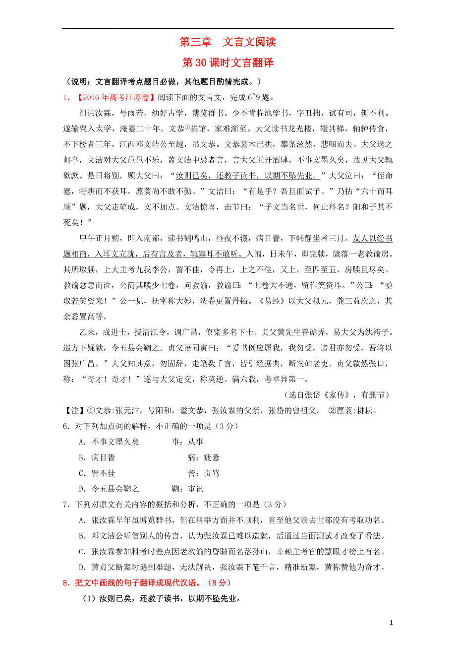 北京市高考语文一轮复习第30课时文言翻译课堂训练_第1页