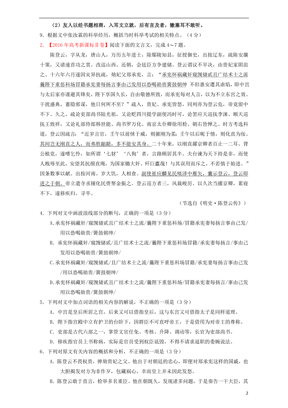 北京市高考语文一轮复习第30课时文言翻译课堂训练_第2页