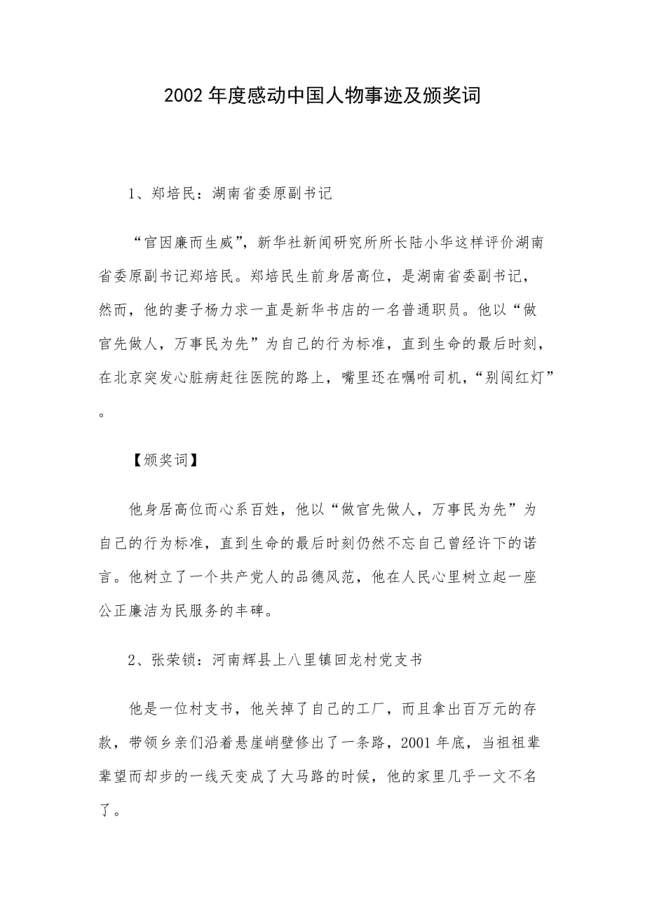 2002年度感动中国人物事迹及颁奖词_第1页
