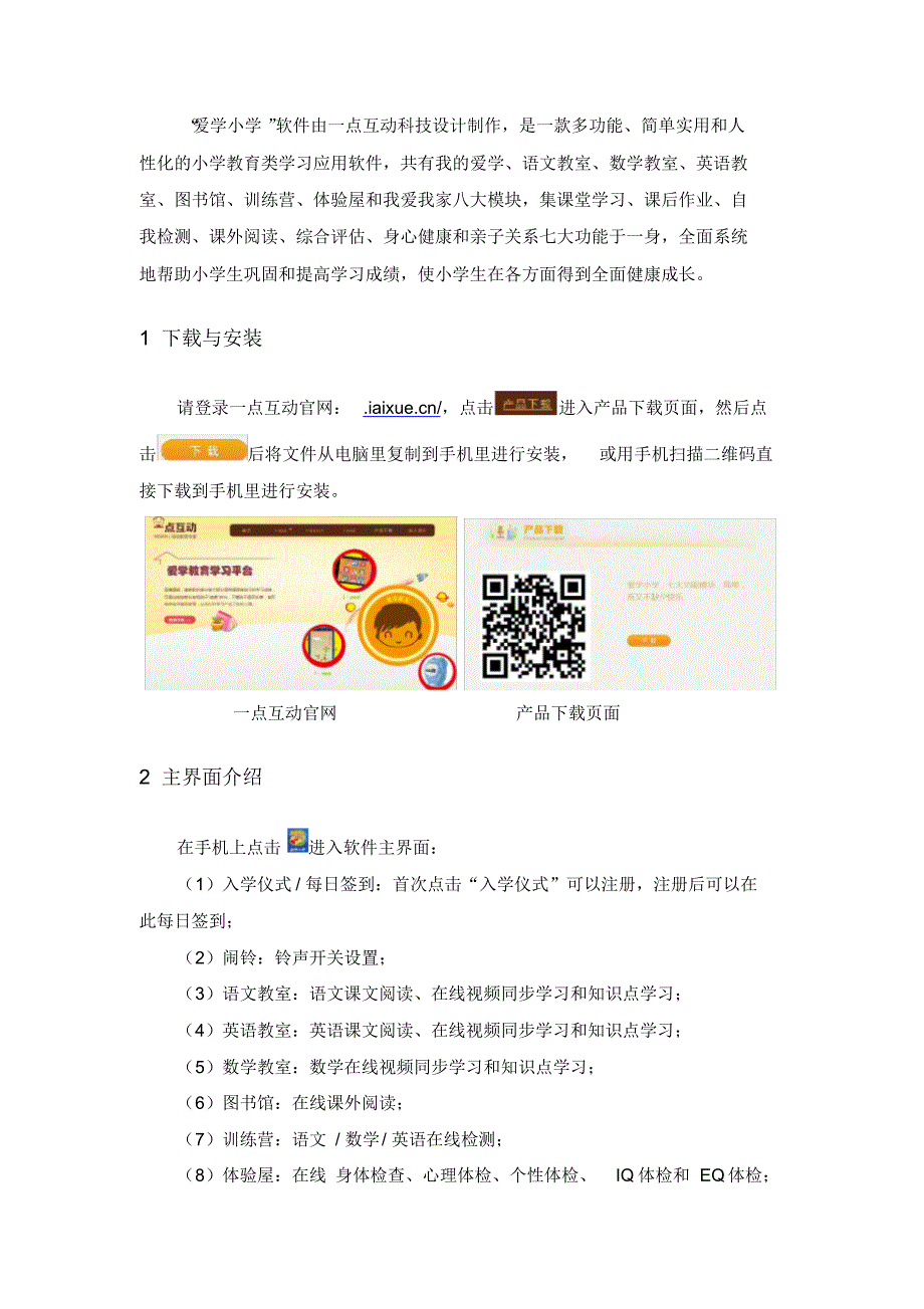 2020年爱学小学APP操作手册范本_第4页