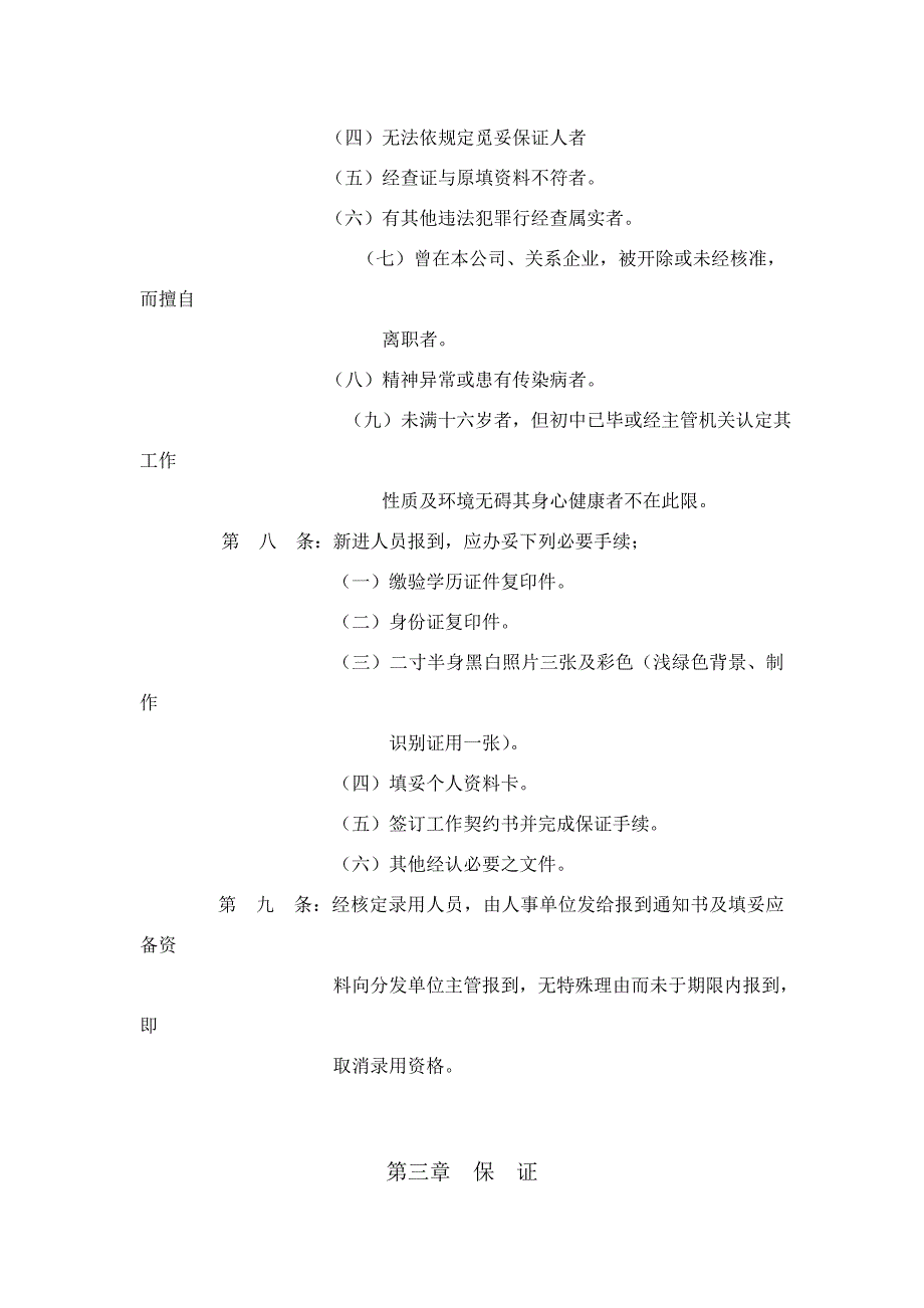 《精编》物流有限公司人事管理规则_第3页