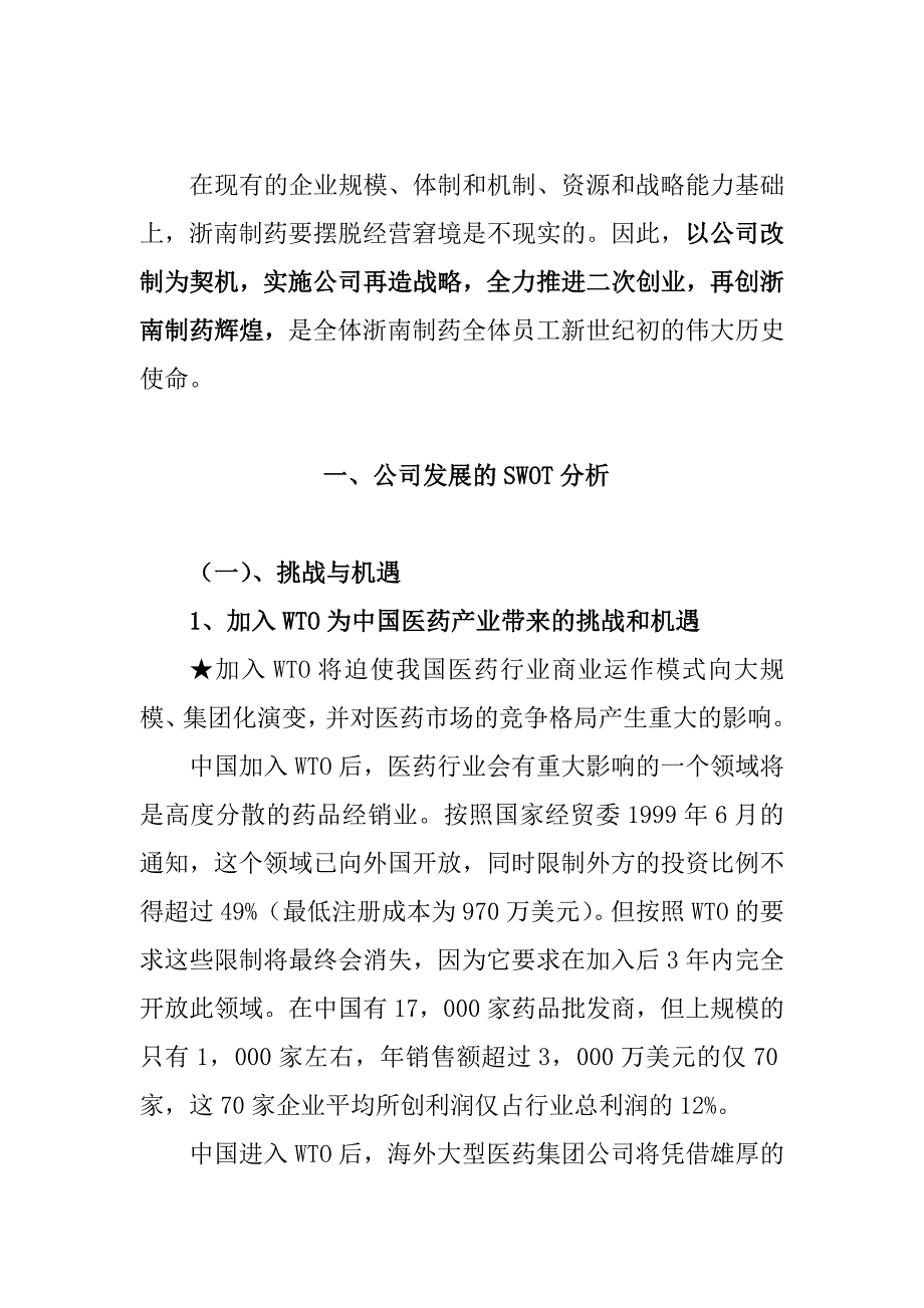 《精编》浙南制药股份有限公司发展战略研究_第2页