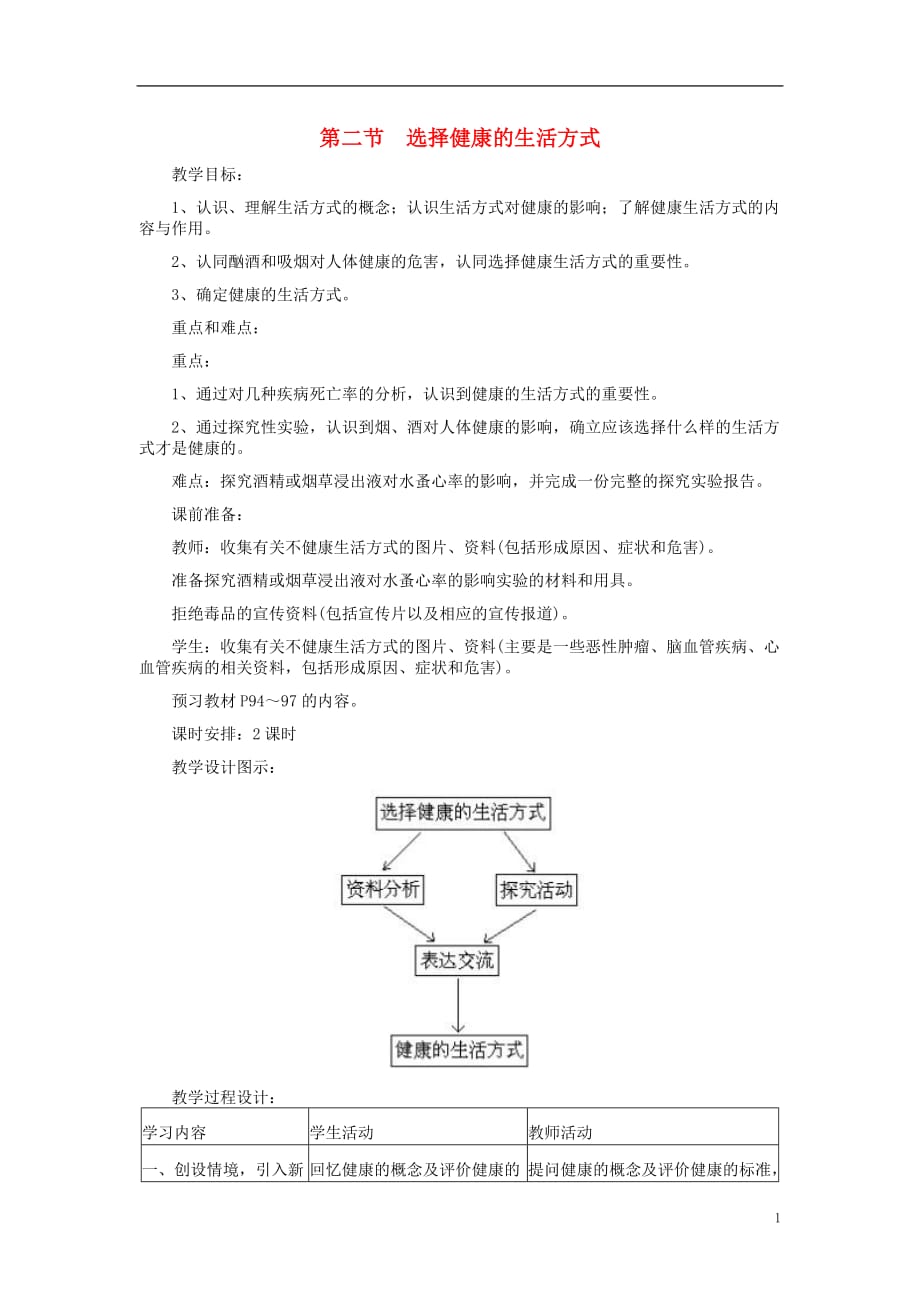 八年级生物下册第8单元第3章第2节选择健康的生活方式教案（新版）新人教版_第1页