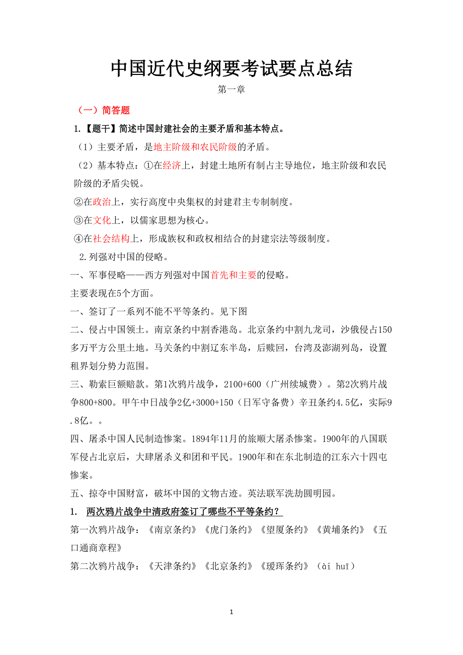 自学考试中国近代史纲要总结03708_第1页