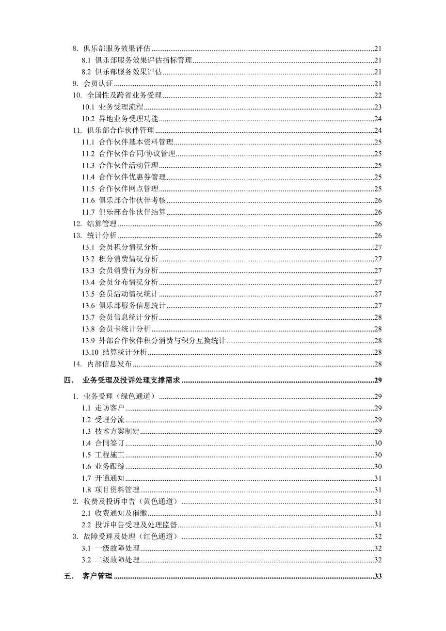 《精编》联通省级客户管理大客户部分系统需求说明说_第4页