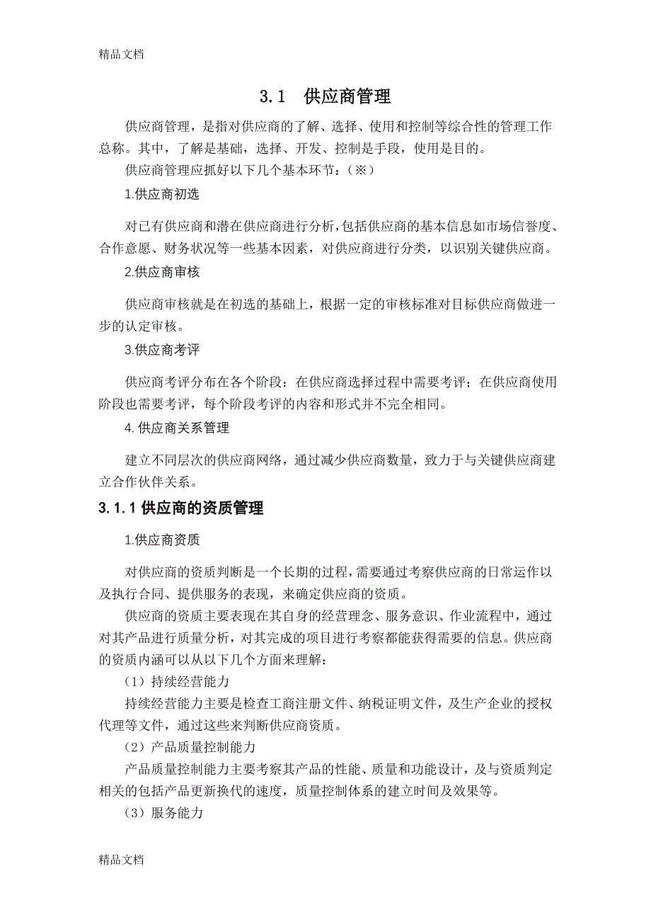 (整理)教案采购供应商管理_第2页