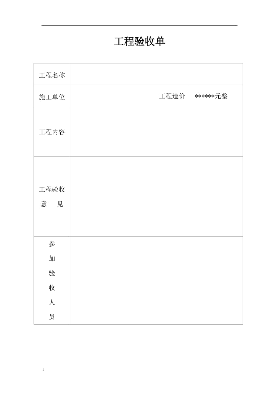 工程竣工验收单与完工移交书模版文章讲义资料_第1页