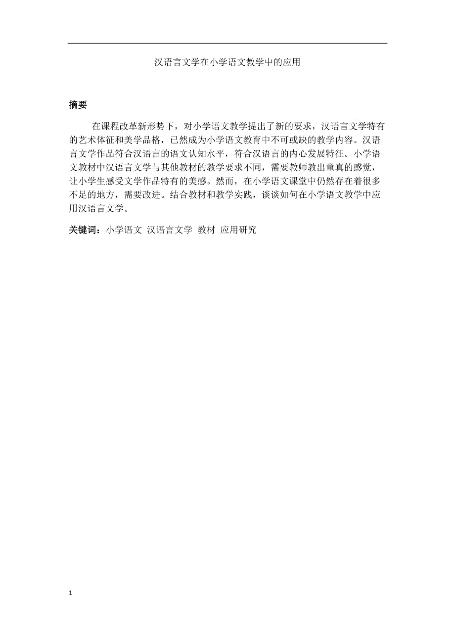 汉语言文学在小学语文教学中的应用知识课件_第1页