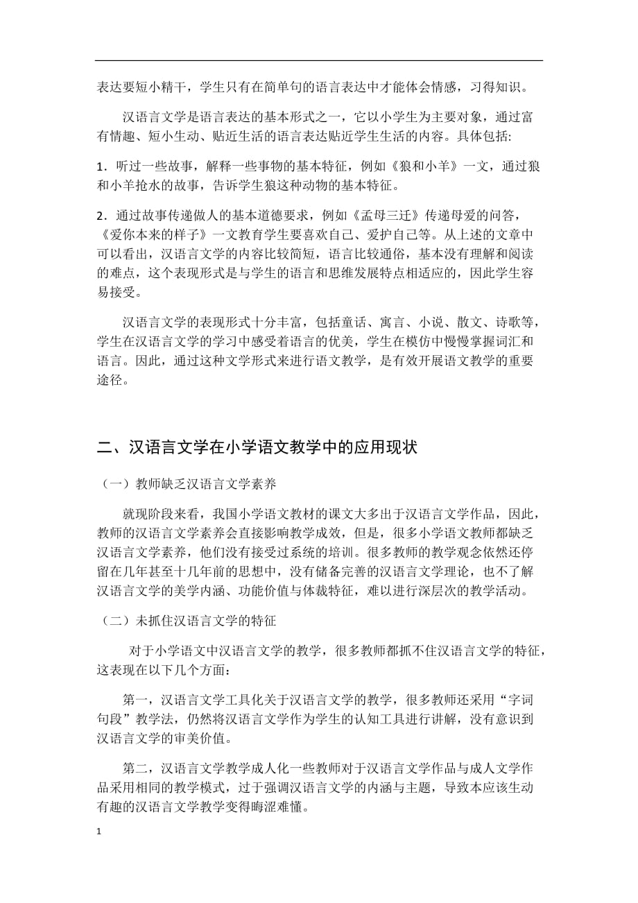 汉语言文学在小学语文教学中的应用知识课件_第3页