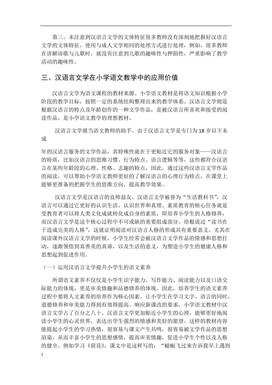 汉语言文学在小学语文教学中的应用知识课件_第4页