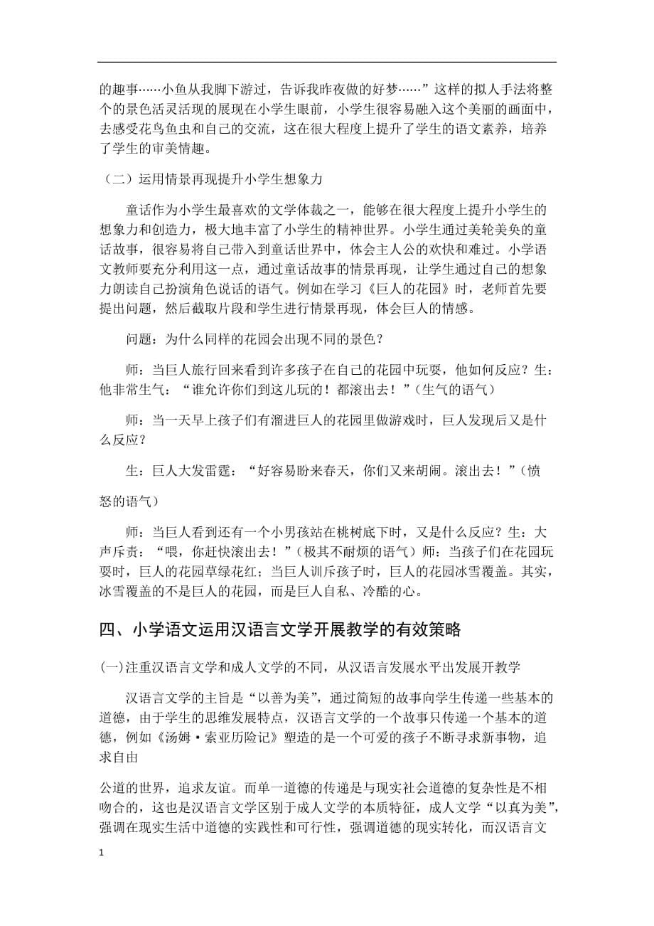 汉语言文学在小学语文教学中的应用知识课件_第5页