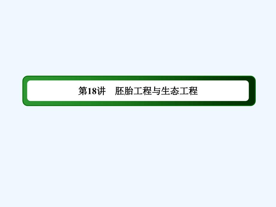 2018届高三生物二轮复习-18胚胎工程与生态工程_第3页