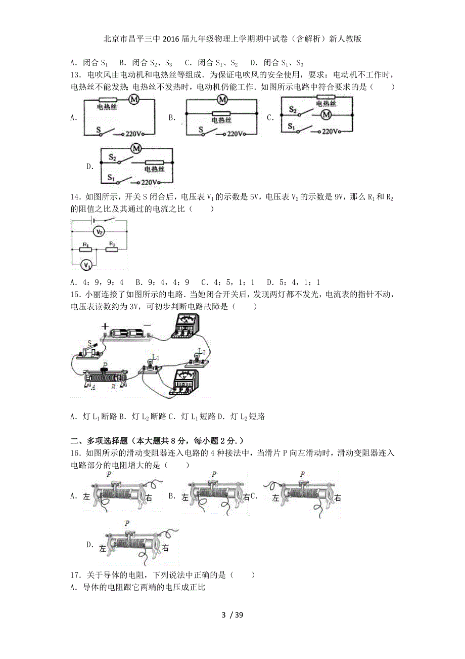 北京市昌平三中九年级物理上学期期中试卷（含解析）新人教版_第3页