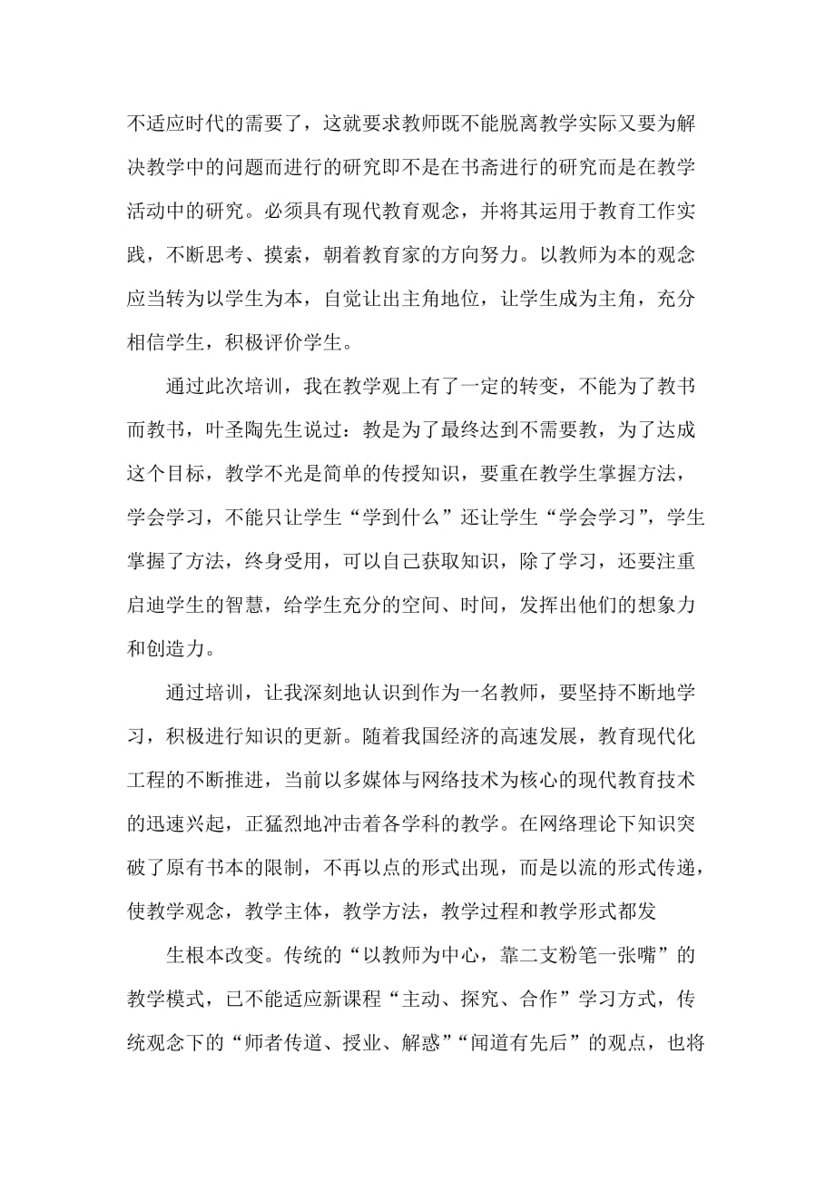 心得体会 培训心得体会 教师培训心得体会范文1000字_第4页